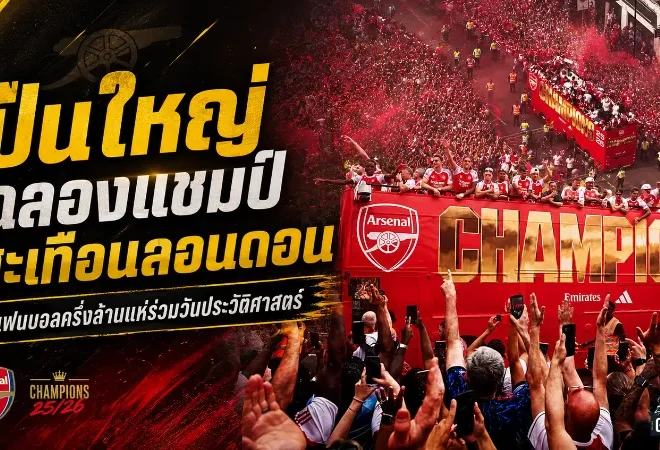 อาร์เซน่อลฉลองแชมป์พรีเมียร์ลีกเดือดลอนดอน แฟนปืนกว่า 5 แสนคนหลั่งไหลร่วมวันประวัติศาสตร์