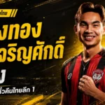 กิเลนเดินเครื่องหนัก! เมืองทองดึง เจริญศักดิ์ คืนธันเดอร์โดม ล่าตั๋วกลับไทยลีก 1
