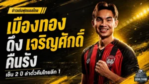 กิเลนเดินเครื่องหนัก! เมืองทองดึง เจริญศักดิ์ คืนธันเดอร์โดม ล่าตั๋วกลับไทยลีก 1