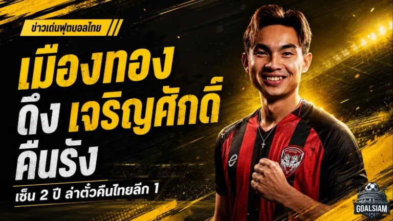 กิเลนเดินเครื่องหนัก! เมืองทองดึง เจริญศักดิ์ คืนธันเดอร์โดม ล่าตั๋วกลับไทยลีก 1