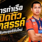 การท่าเรือเสริมคมเดือด คว้า เสกสรรค์ ราตรี ดาวเด่นทีมชาติไทยลุยซีซั่นใหม่