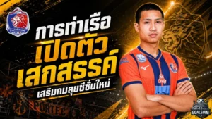 การท่าเรือเสริมคมเดือด คว้า เสกสรรค์ ราตรี ดาวเด่นทีมชาติไทยลุยซีซั่นใหม่