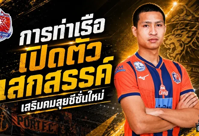 การท่าเรือเสริมคมเดือด คว้า เสกสรรค์ ราตรี ดาวเด่นทีมชาติไทยลุยซีซั่นใหม่