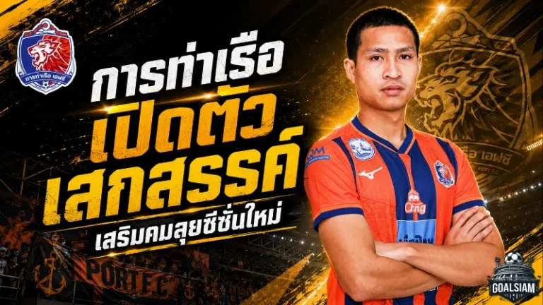 การท่าเรือเสริมคมเดือด คว้า เสกสรรค์ ราตรี ดาวเด่นทีมชาติไทยลุยซีซั่นใหม่