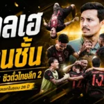พีที สตูลสร้างประวัติศาสตร์! ดับเมืองเลย 3-1 คว้าตั๋วไทยลีก 2 ใบสุดท้ายในรอบ 28 ปี