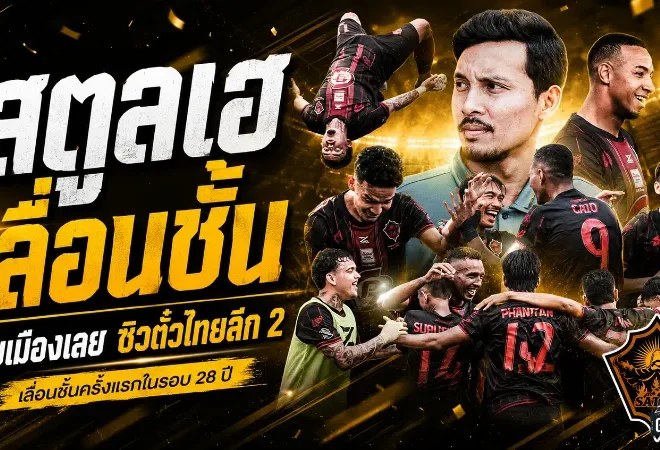 พีที สตูลสร้างประวัติศาสตร์! ดับเมืองเลย 3-1 คว้าตั๋วไทยลีก 2 ใบสุดท้ายในรอบ 28 ปี