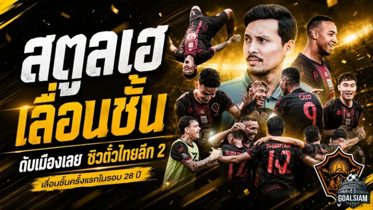พีที สตูลสร้างประวัติศาสตร์! ดับเมืองเลย 3-1 คว้าตั๋วไทยลีก 2 ใบสุดท้ายในรอบ 28 ปี