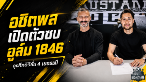 อชิตพลลุยบทใหม่! เปิดตัวซบ เอสเอสวี อูล์ม 1846 เติมคมแดนหน้าในลีกเยอรมัน