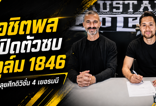 อชิตพลลุยบทใหม่! เปิดตัวซบ เอสเอสวี อูล์ม 1846 เติมคมแดนหน้าในลีกเยอรมัน