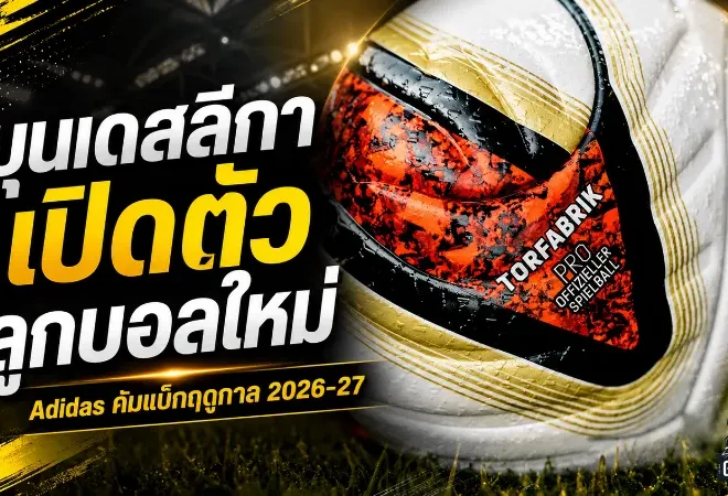 บุนเดสลีกาเปิดยุคใหม่ Adidas คัมแบ็กส่ง TORFABRIK ลูกบอลทางการฤดูกาล 2026/27