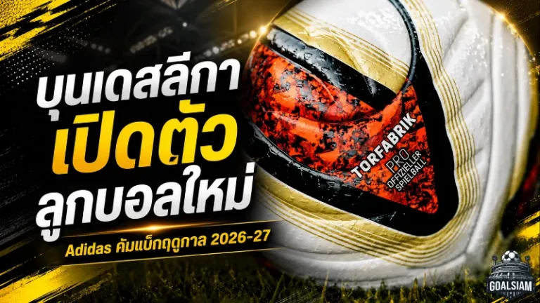 บุนเดสลีกาเปิดยุคใหม่ Adidas คัมแบ็กส่ง TORFABRIK ลูกบอลทางการฤดูกาล 2026/27