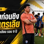 ทีมชาติไทย U19 ลั่นสู้สุดใจ ดวลออสเตรเลียชิงแชมป์อาเซียน ลุ้นบัลลังก์แรกในรอบ 9 ปี