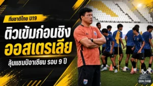 ทีมชาติไทย U19 ลั่นสู้สุดใจ ดวลออสเตรเลียชิงแชมป์อาเซียน ลุ้นบัลลังก์แรกในรอบ 9 ปี