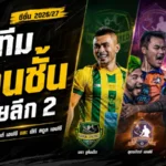 3 ผู้ท้าชิงหน้าใหม่ขึ้นสังเวียนไทยลีก 2 นรา อุตรดิตถ์ พีที สตูล พร้อมบู๊ซีซั่น 2026/27
