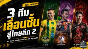 3 ผู้ท้าชิงหน้าใหม่ขึ้นสังเวียนไทยลีก 2 นรา อุตรดิตถ์ พีที สตูล พร้อมบู๊ซีซั่น 2026/27