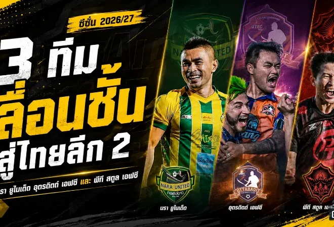 3 ผู้ท้าชิงหน้าใหม่ขึ้นสังเวียนไทยลีก 2 นรา อุตรดิตถ์ พีที สตูล พร้อมบู๊ซีซั่น 2026/27