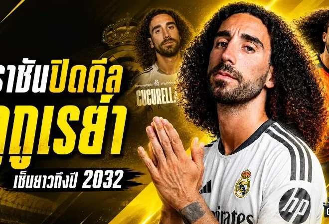 เรอัล มาดริดปิดดีลเดือด คว้า กูกูเรย่า เสริมแบ็กซ้าย เซ็นยาวถึงปี 2032