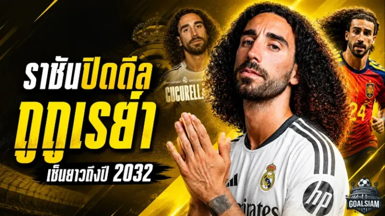 เรอัล มาดริดปิดดีลเดือด คว้า กูกูเรย่า เสริมแบ็กซ้าย เซ็นยาวถึงปี 2032