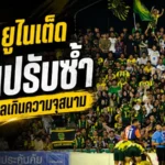 นรา ยูไนเต็ด โดนปรับซ้ำ แฟนบอลแน่นเกินความจุสนาม เกมชิงไทยลีก 3