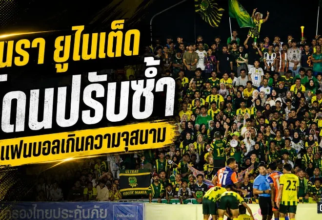 นรา ยูไนเต็ด โดนปรับซ้ำ แฟนบอลแน่นเกินความจุสนาม เกมชิงไทยลีก 3