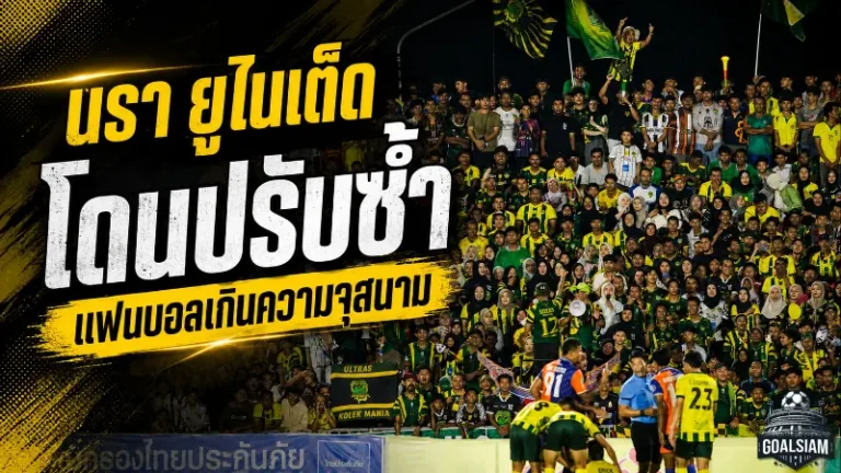 นรา ยูไนเต็ด โดนปรับซ้ำ แฟนบอลแน่นเกินความจุสนาม เกมชิงไทยลีก 3