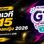 FA Thailand เปิดเวที G15 Women’s Football Series 2026 โอกาสทองแข้งหญิง U15 พิสูจน์ฝีเท้าสู่อนาคตทีมชาติ