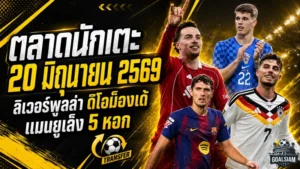 สรุปข่าวตลาดนักเตะประจำวัน 20 มิถุนายน 2569 ลิเวอร์พูลลุย 115 ล้านยูโรล่า ดิโอม็องเด้ แมนยูกางลิสต์ 5 หอกใหม่