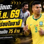 สรุปข่าวตลาดนักเตะประจำวัน 21 มิถุนายน 2026 กาเซมีโร่จ่อร่วมเมสซี่ โตนาลี่โดนปัด 75 ล้านปอนด์ แมนยูจับตาโอซิมเมน