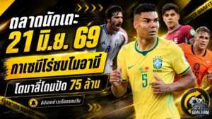 สรุปข่าวตลาดนักเตะประจำวัน 21 มิถุนายน 2026 กาเซมีโร่จ่อร่วมเมสซี่ โตนาลี่โดนปัด 75 ล้านปอนด์ แมนยูจับตาโอซิมเมน
