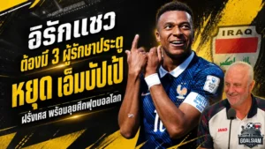 เอ็มบัปเป้เดือดจัด! อิรักแซวต้องใช้สามนายด่านก่อนชนฝรั่งเศส ฟุตบอลโลกกลุ่มไอ
