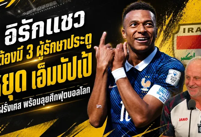 เอ็มบัปเป้เดือดจัด! อิรักแซวต้องใช้สามนายด่านก่อนชนฝรั่งเศส ฟุตบอลโลกกลุ่มไอ