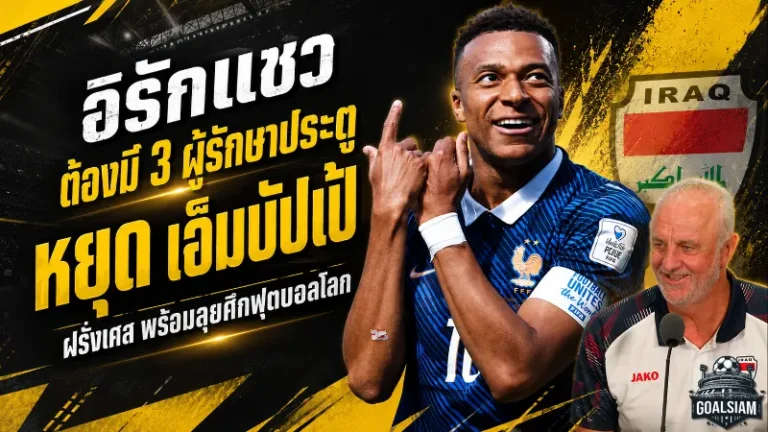 เอ็มบัปเป้เดือดจัด! อิรักแซวต้องใช้สามนายด่านก่อนชนฝรั่งเศส ฟุตบอลโลกกลุ่มไอ