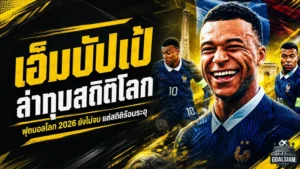เอ็มบัปเป้ไล่ล่าบัลลังก์ประวัติศาสตร์ ฟุตบอลโลก 2026 สถิติดาวซัลโวเดือดทุกประตู