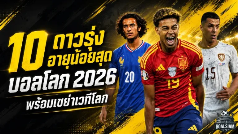 บอลโลก 2026 เดือดตั้งแต่ยังไม่เริ่ม 10 ดาวรุ่งอายุน้อยสุดพร้อมเขย่าเวทีใหญ่