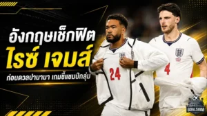 อังกฤษเจอปัญหาก่อนเกมสุดท้ายรอบแบ่งกลุ่ม