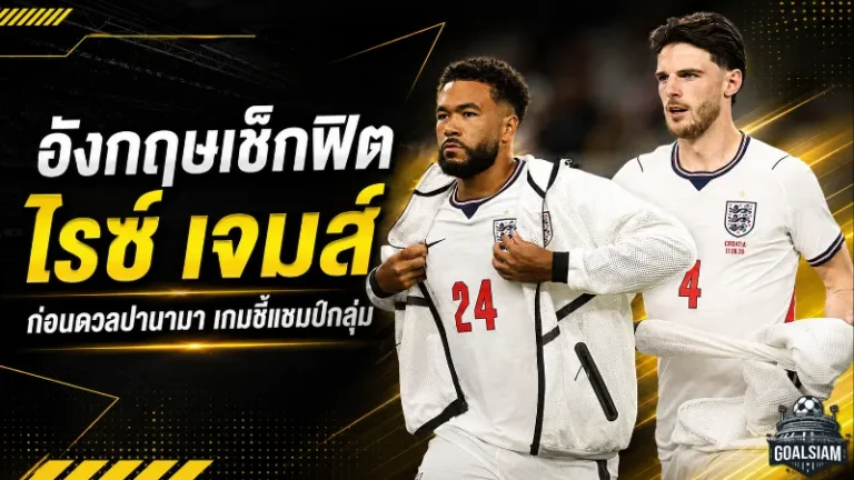 อังกฤษลุ้นเช็กฟิต ไรซ์-รีซ เจมส์ ก่อนดวลปานามา เกมชี้หัวตารางฟุตบอลโลก