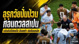 อุรุกวัยเดือดก่อนชนสเปน บีเอลซ่าเจอแข้งซีเนียร์กดดันหนัก ปมซ้อมโหดก่อนเกมชี้ชะตาบอลโลก 2026