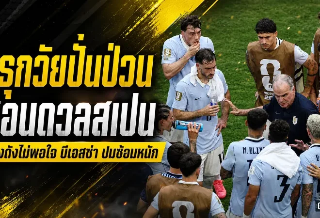 อุรุกวัยเดือดก่อนชนสเปน บีเอลซ่าเจอแข้งซีเนียร์กดดันหนัก ปมซ้อมโหดก่อนเกมชี้ชะตาบอลโลก 2026