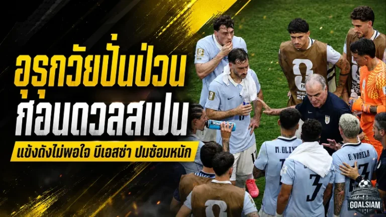 อุรุกวัยเดือดก่อนชนสเปน บีเอลซ่าเจอแข้งซีเนียร์กดดันหนัก ปมซ้อมโหดก่อนเกมชี้ชะตาบอลโลก 2026