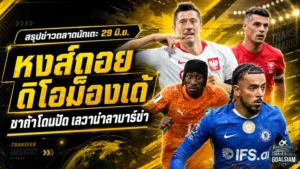 สรุปข่าวตลาดนักเตะประจำวัน 29 มิถุนายน ลิเวอร์พูลถอยดิโอม็องเด้ เชลซีโดนปัด ช็อกบาร์ซ่าเจอค่าหัวอัลวาเรซ 150 ล้านยูโร