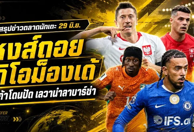 สรุปข่าวตลาดนักเตะประจำวัน 29 มิถุนายน ลิเวอร์พูลถอยดิโอม็องเด้ เชลซีโดนปัด ช็อกบาร์ซ่าเจอค่าหัวอัลวาเรซ 150 ล้านยูโร