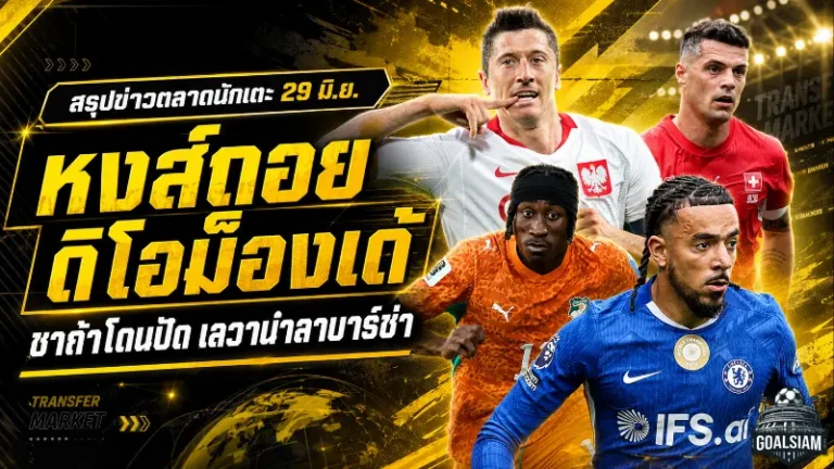 สรุปข่าวตลาดนักเตะประจำวัน 29 มิถุนายน ลิเวอร์พูลถอยดิโอม็องเด้ เชลซีโดนปัด ช็อกบาร์ซ่าเจอค่าหัวอัลวาเรซ 150 ล้านยูโร