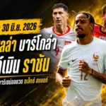 สรุปข่าวตลาดนักเตะประจำวัน 30 มิ.ย. 2026 ลิเวอร์พูลล่า บาร์โกล่า ฮาลันด์เมินราชัน เชลซีขยับแนวรุก