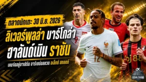 สรุปข่าวตลาดนักเตะประจำวัน 30 มิ.ย. 2026 ลิเวอร์พูลล่า บาร์โกล่า ฮาลันด์เมินราชัน เชลซีขยับแนวรุก