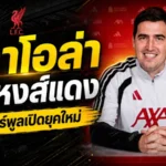 อิราโอล่าขึ้นแท่นแม่ทัพหงส์แดง ลิเวอร์พูลเปิดยุคใหม่ลุยซีซั่น 2026/27