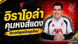 อิราโอล่าขึ้นแท่นแม่ทัพหงส์แดง ลิเวอร์พูลเปิดยุคใหม่ลุยซีซั่น 2026/27