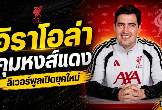 อิราโอล่าขึ้นแท่นแม่ทัพหงส์แดง ลิเวอร์พูลเปิดยุคใหม่ลุยซีซั่น 2026/27