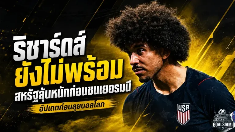 สหรัฐฯลุ้นหนักก่อนชนเยอรมนี ริชาร์ดส์เจ็บข้อเท้าส่อพลาดเกมวัดคมก่อนบอลโลก