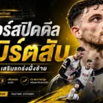 สเปอร์สเขย่าตลาด คว้า แอนดรูว์ โรเบิร์ตสัน ฟรีเสริมแกร่งฝั่งซ้าย