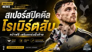 สเปอร์สเขย่าตลาด คว้า แอนดรูว์ โรเบิร์ตสัน ฟรีเสริมแกร่งฝั่งซ้าย